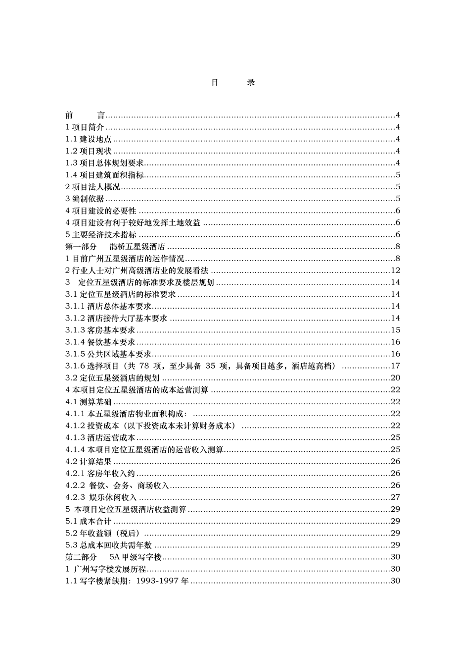 商业地产广州财润鹊桥酒店写字楼项目可行性研究报告书70页.doc_第2页