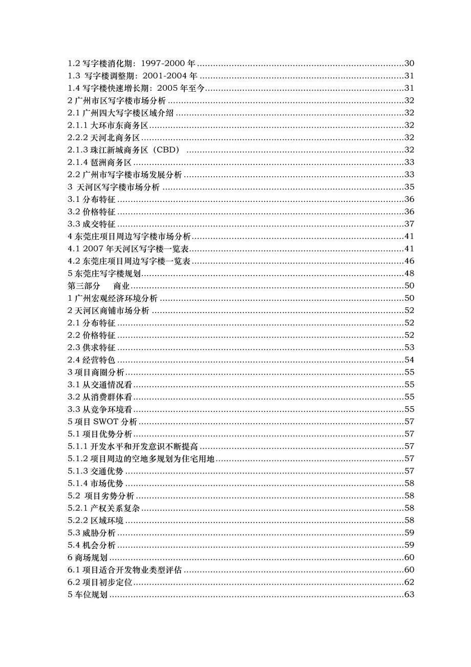 商业地产广州财润鹊桥酒店写字楼项目可行性研究报告书70页.doc_第3页