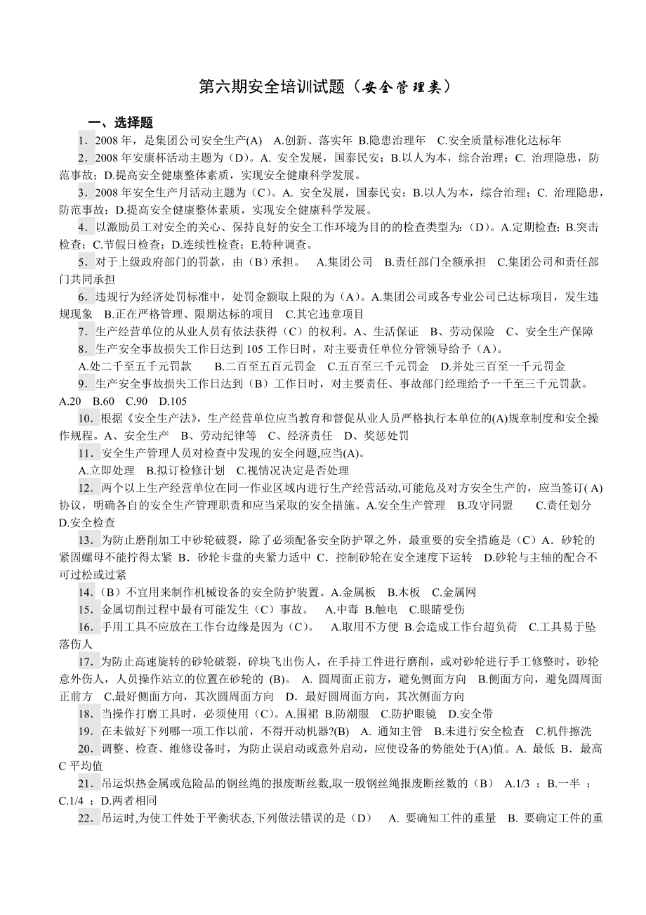 安全培训试题(安全管理类).doc_第1页