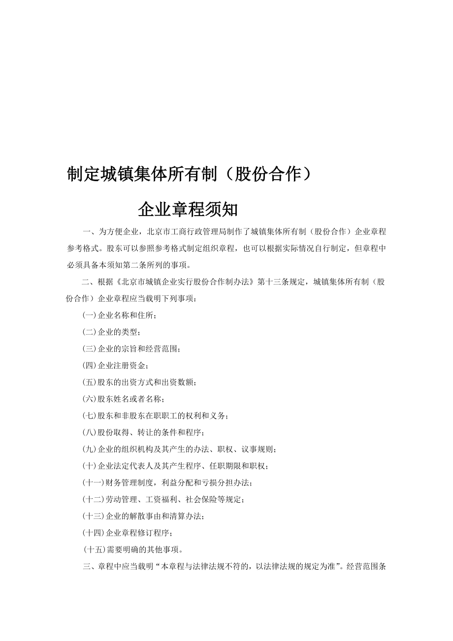 章程范本(城镇集体所有制(股份合作)企业章程).doc_第1页