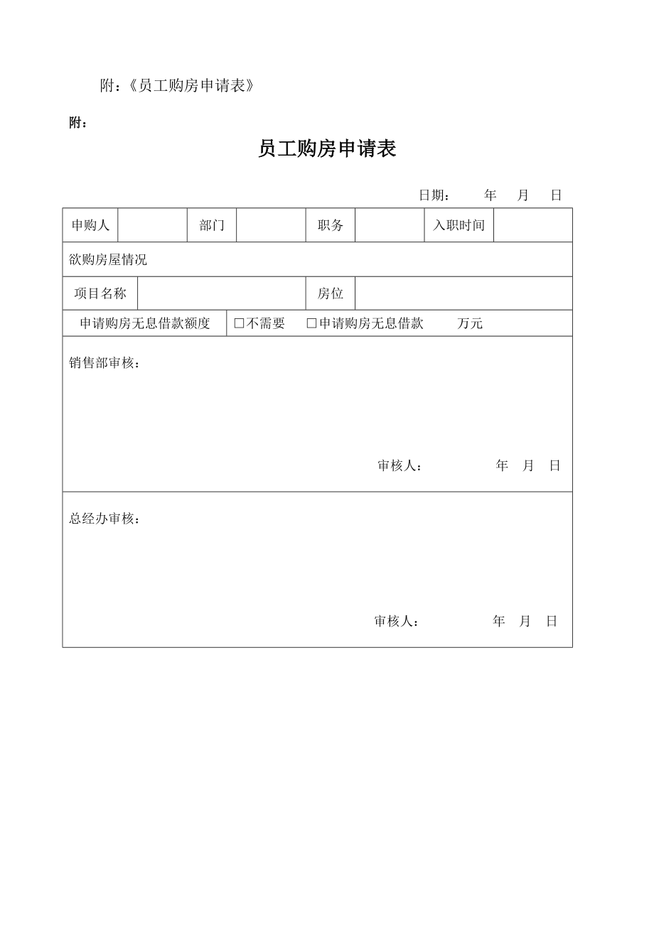 公司员工优惠购买“公馆世家”商品房实施细则.doc_第3页