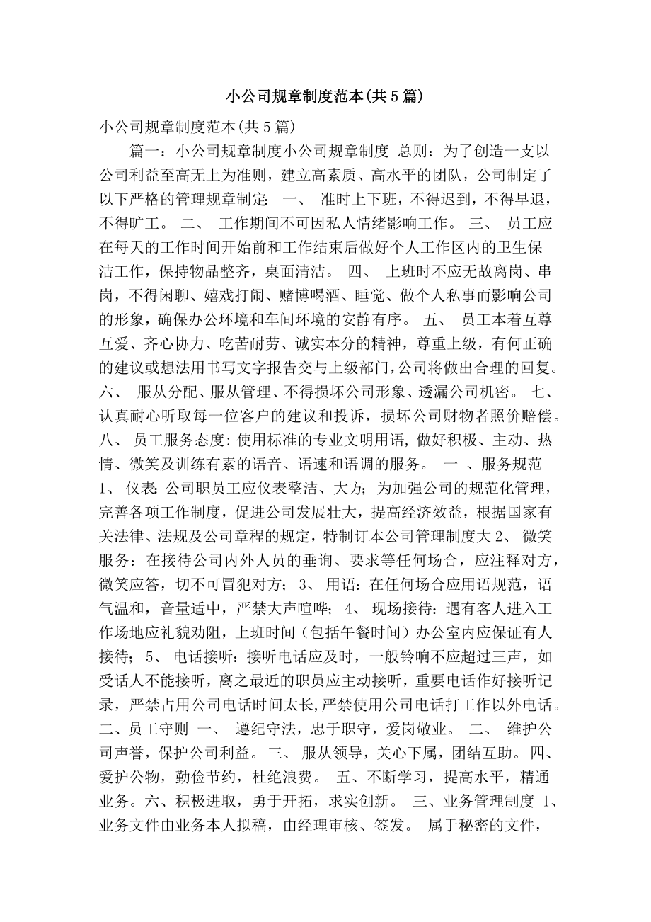 小公司规章制度范本(共5篇)(精简篇）.doc_第1页