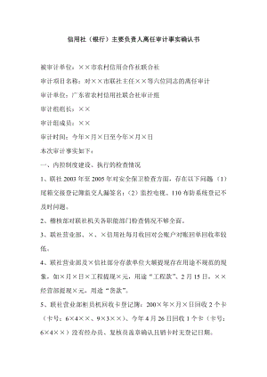 信用社（银行）主要负责人离任审计事实确认书.doc