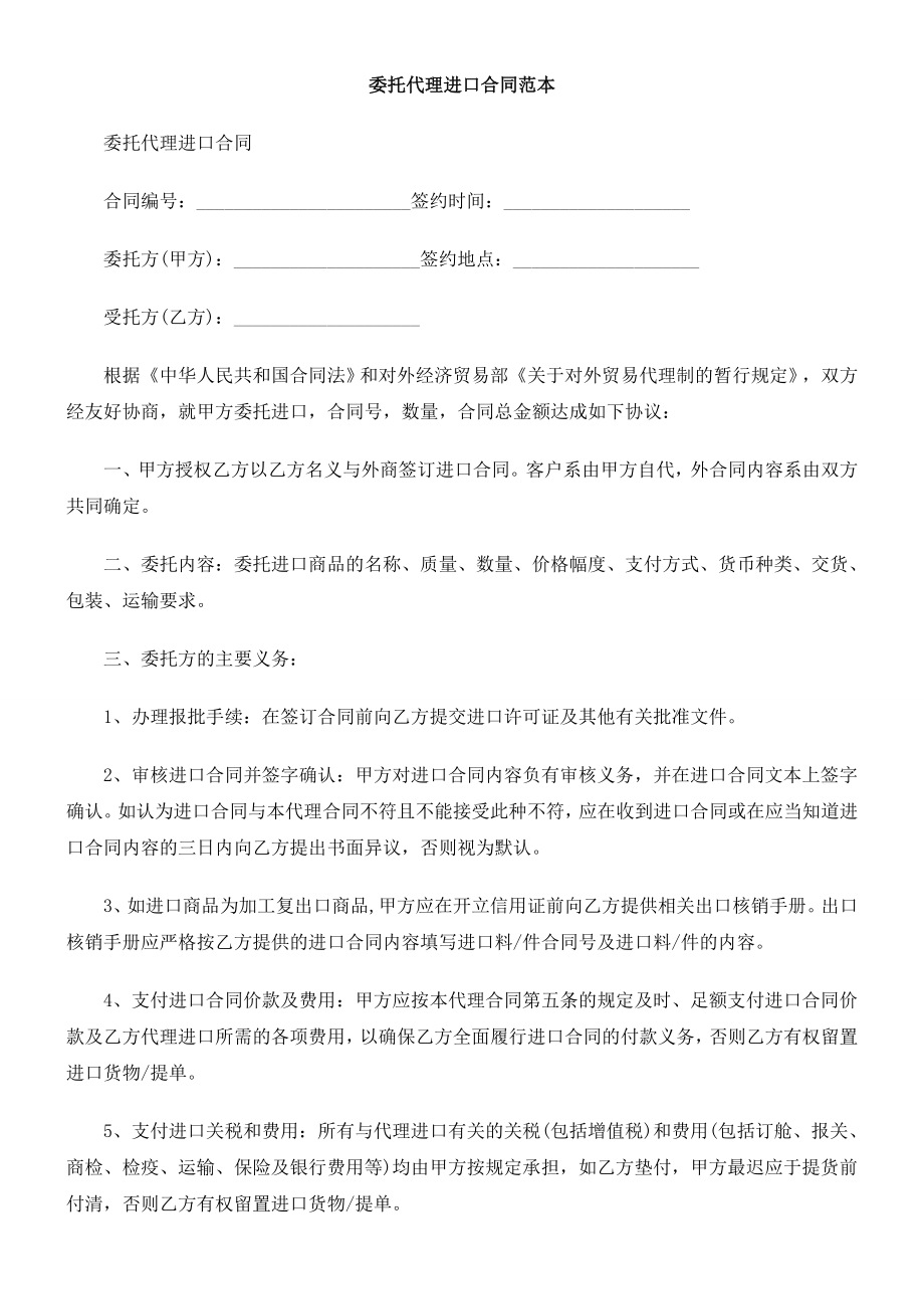 委托代理进口合同范本.doc_第1页