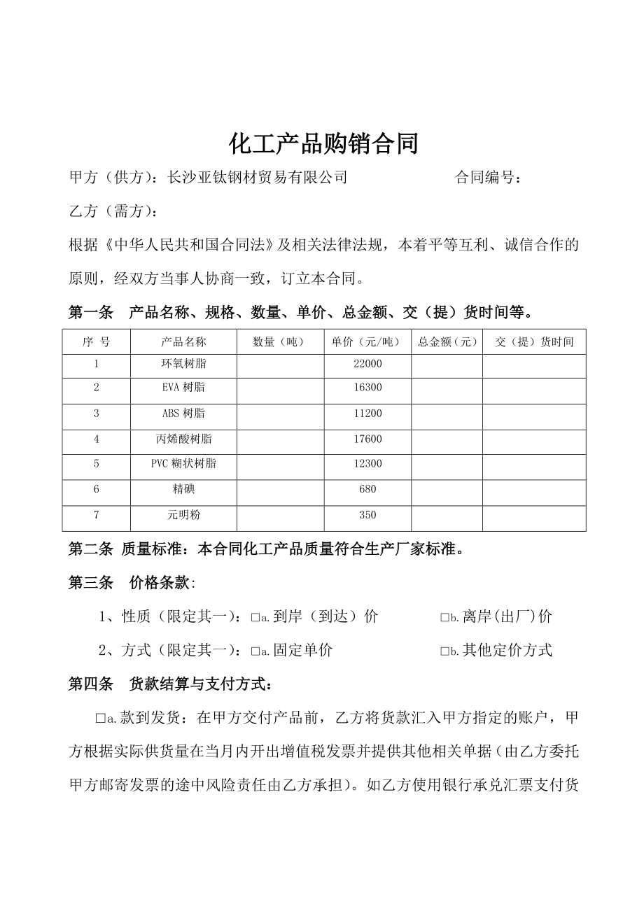 化工产品购销合同.doc_第1页