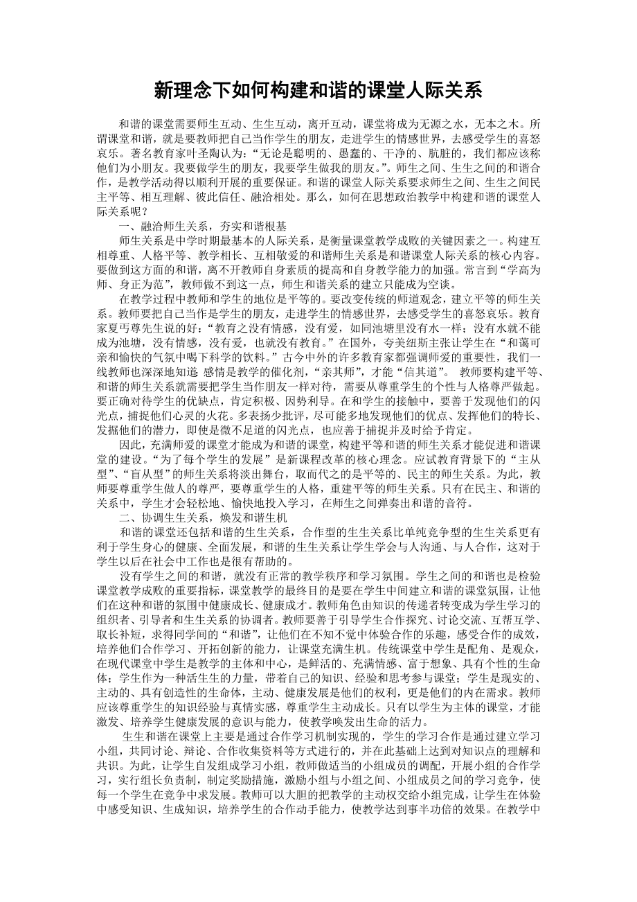 新理念下如何构建和谐的课堂人际关系.doc_第1页