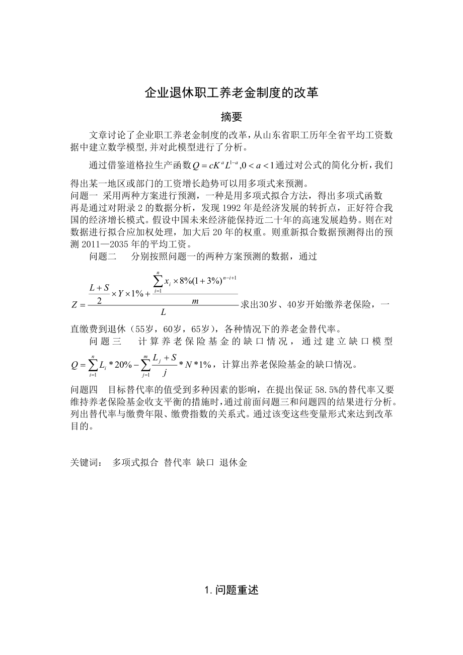 数学建模竞赛论文企业退休职工养老金制度的改革.doc_第3页