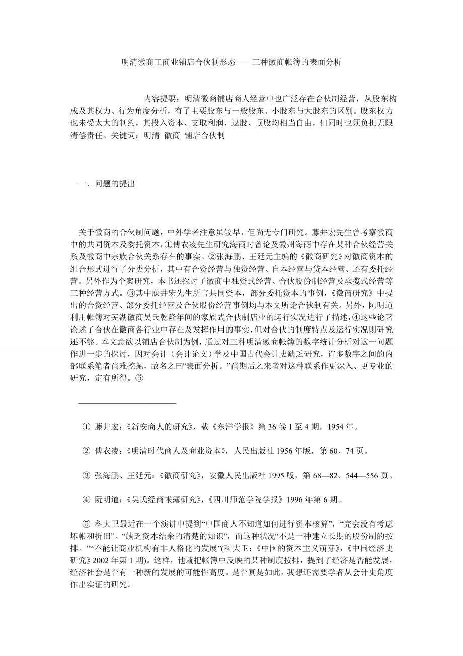 经济管理论文明清徽商工商业铺店合伙制形态——三种徽商帐簿的表面分析.doc_第1页