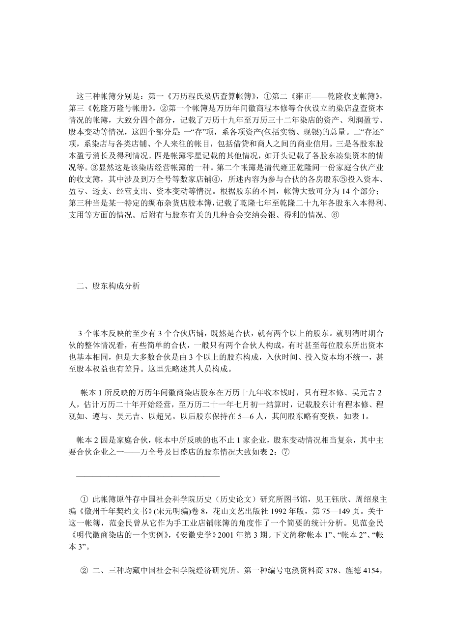 经济管理论文明清徽商工商业铺店合伙制形态——三种徽商帐簿的表面分析.doc_第2页