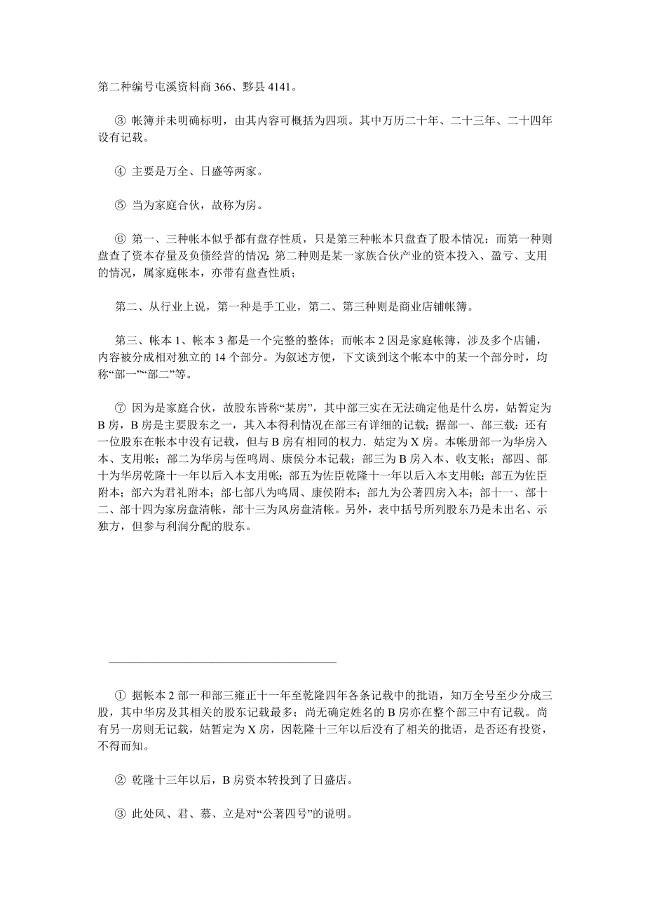 经济管理论文明清徽商工商业铺店合伙制形态——三种徽商帐簿的表面分析.doc_第3页