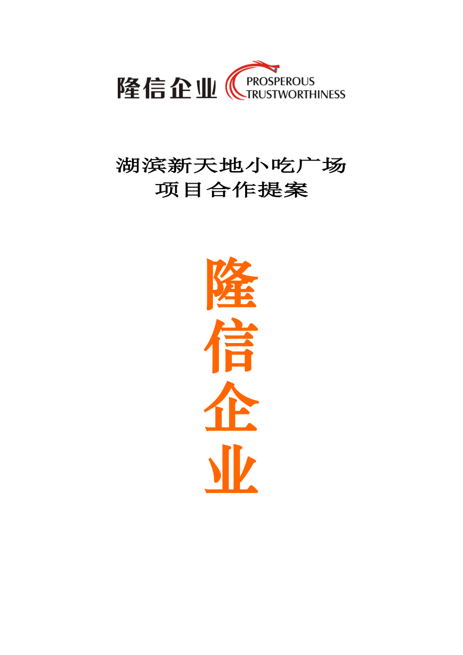 隆信企业苏州湖滨新天地小吃广场项目合作提案（17页）.doc_第1页