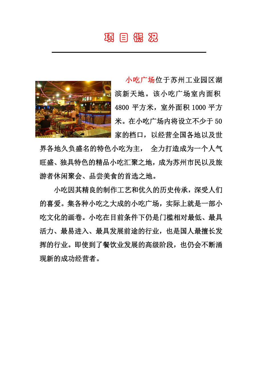 隆信企业苏州湖滨新天地小吃广场项目合作提案（17页）.doc_第2页