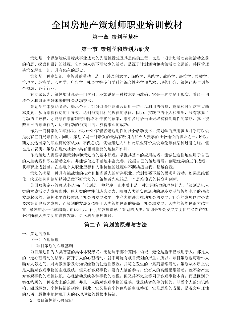 全国房地产策划师职业培训教材.doc_第1页