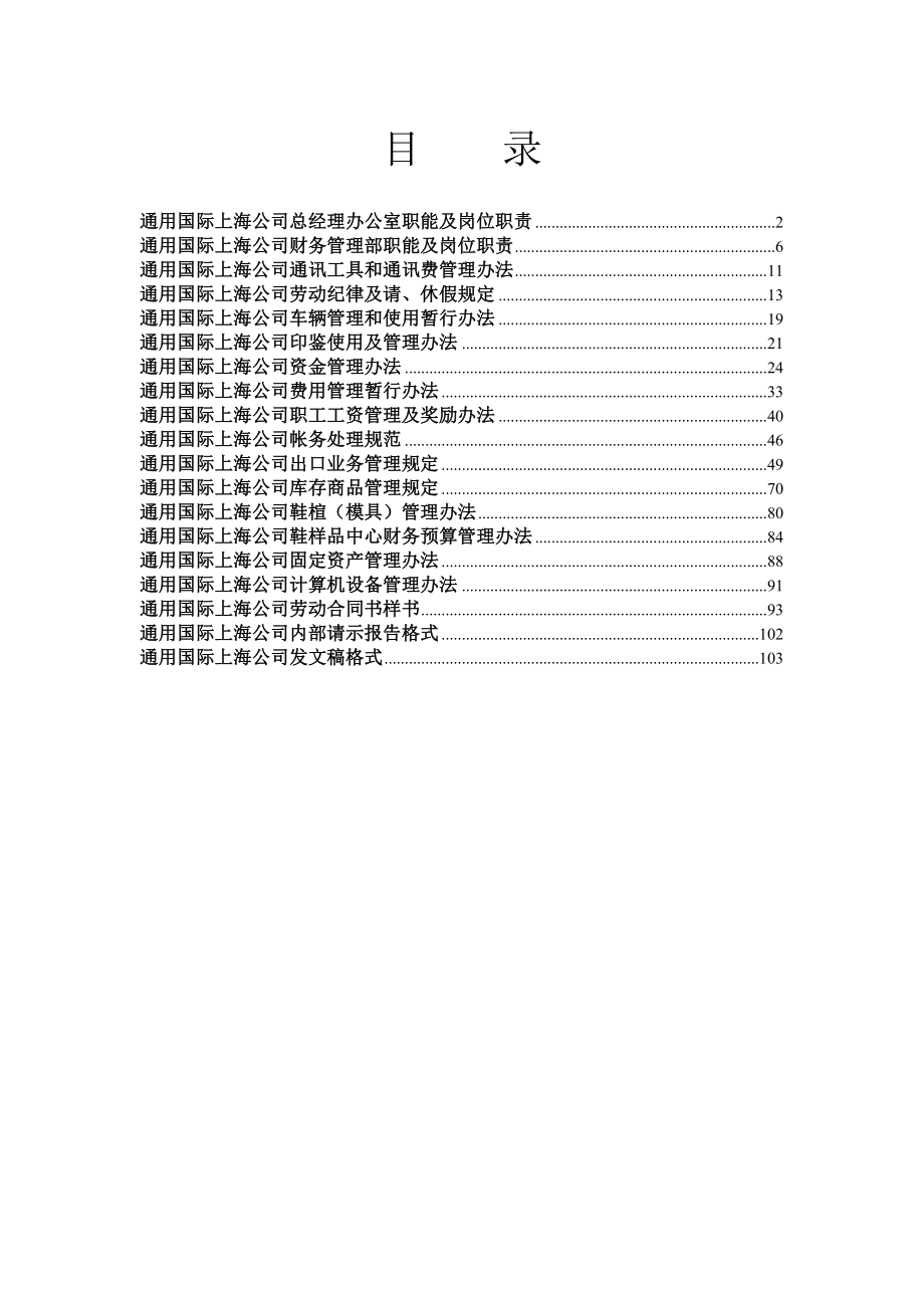 通用国际上海公司总经理办公室职能及岗位职责.doc_第1页