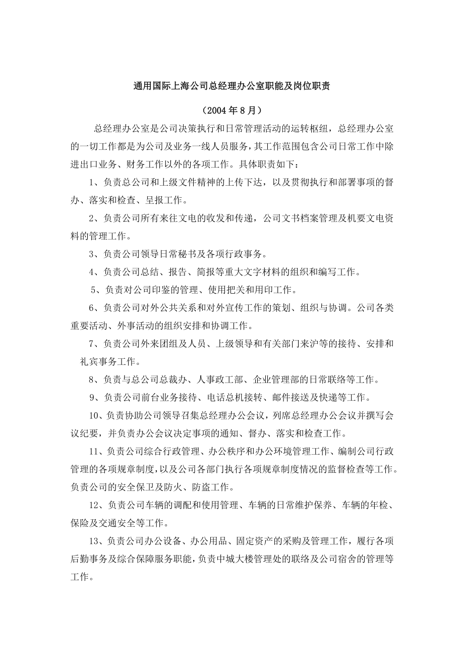 通用国际上海公司总经理办公室职能及岗位职责.doc_第2页