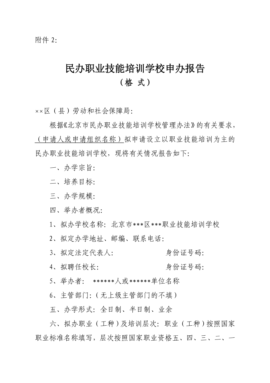 民办职业技能培训学校申办报告.doc_第1页