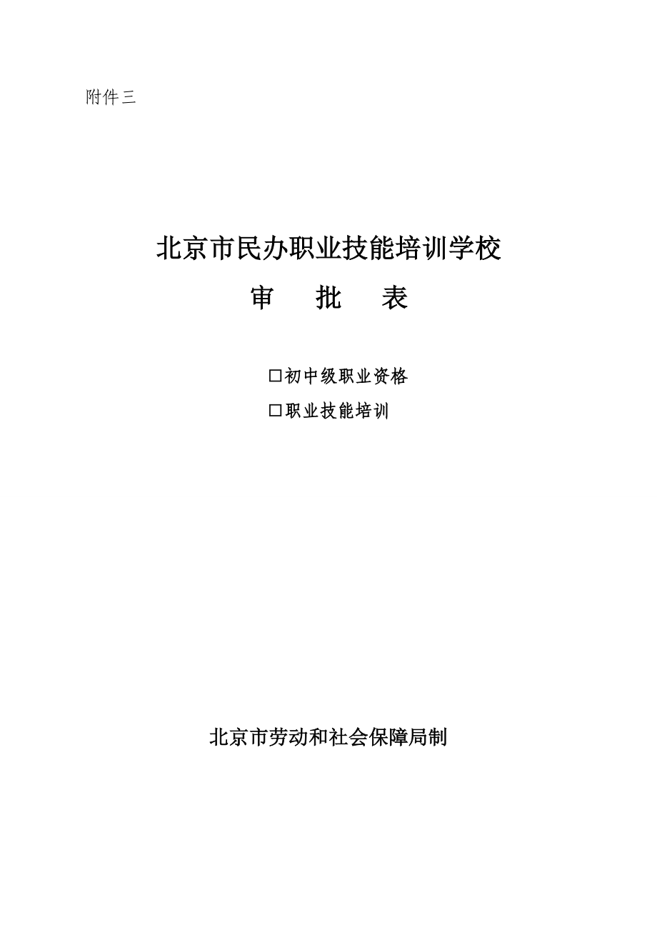 民办职业技能培训学校申办报告.doc_第3页