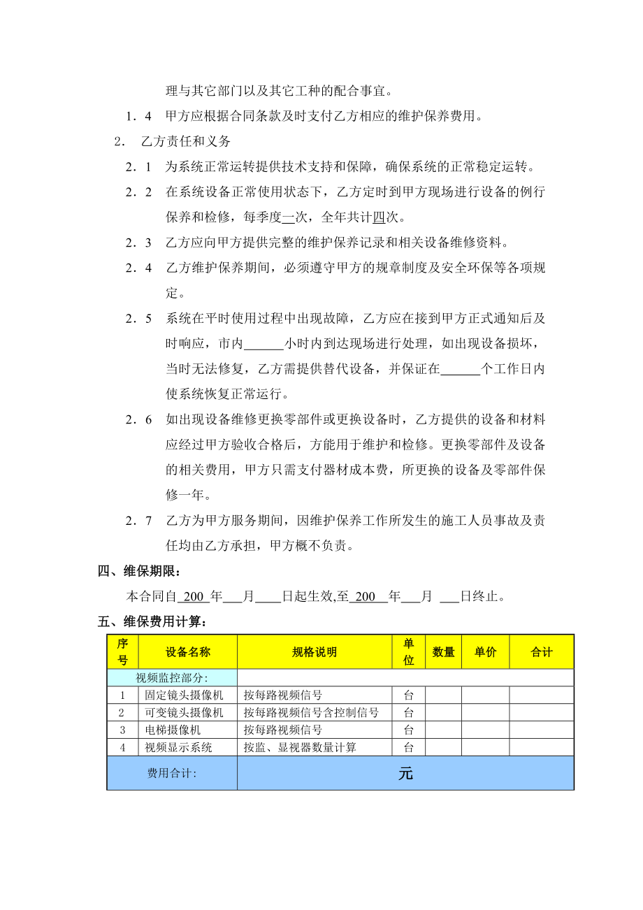 合同协议维保合同范本.doc_第3页