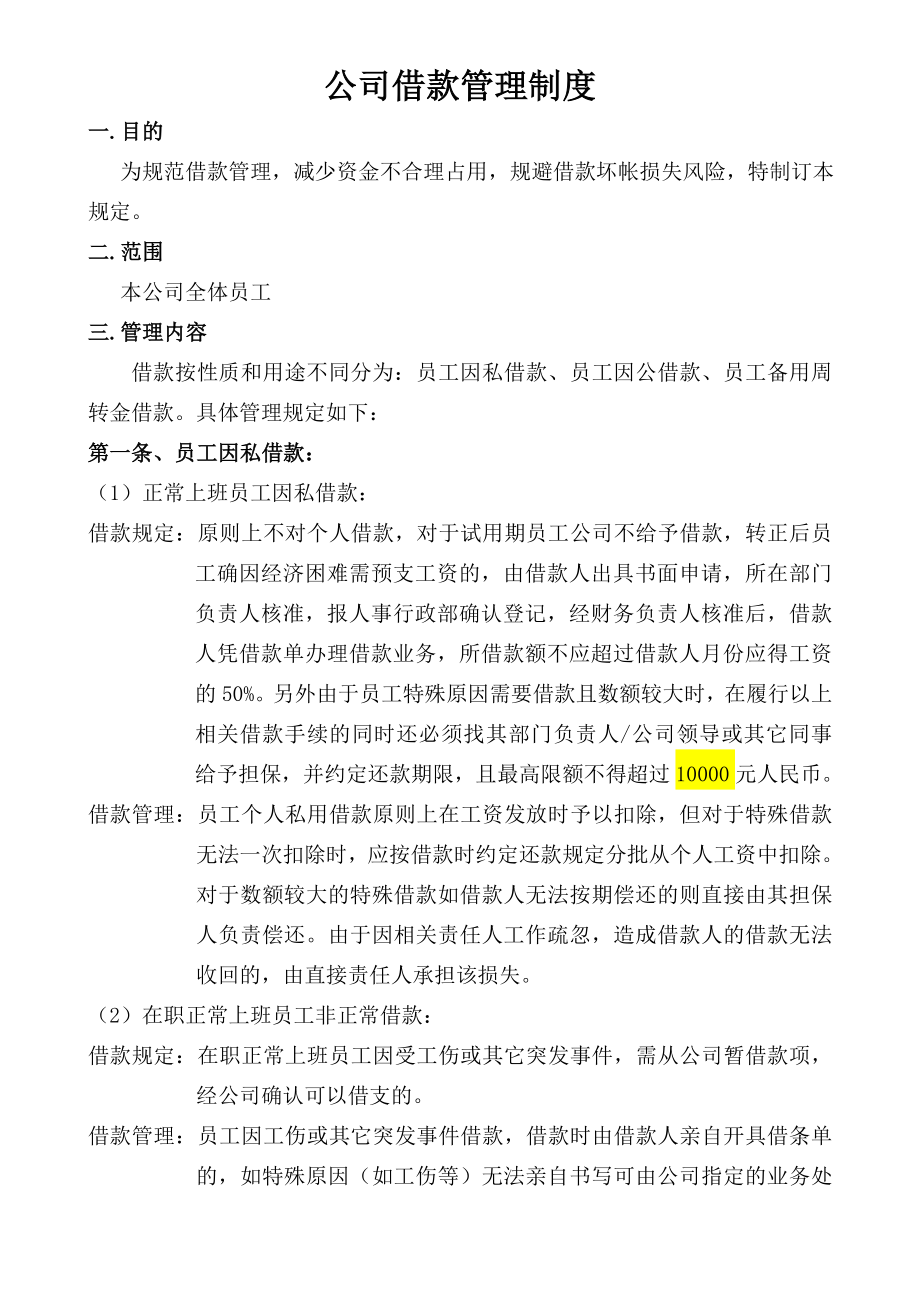 公司借款管理制度.doc_第1页