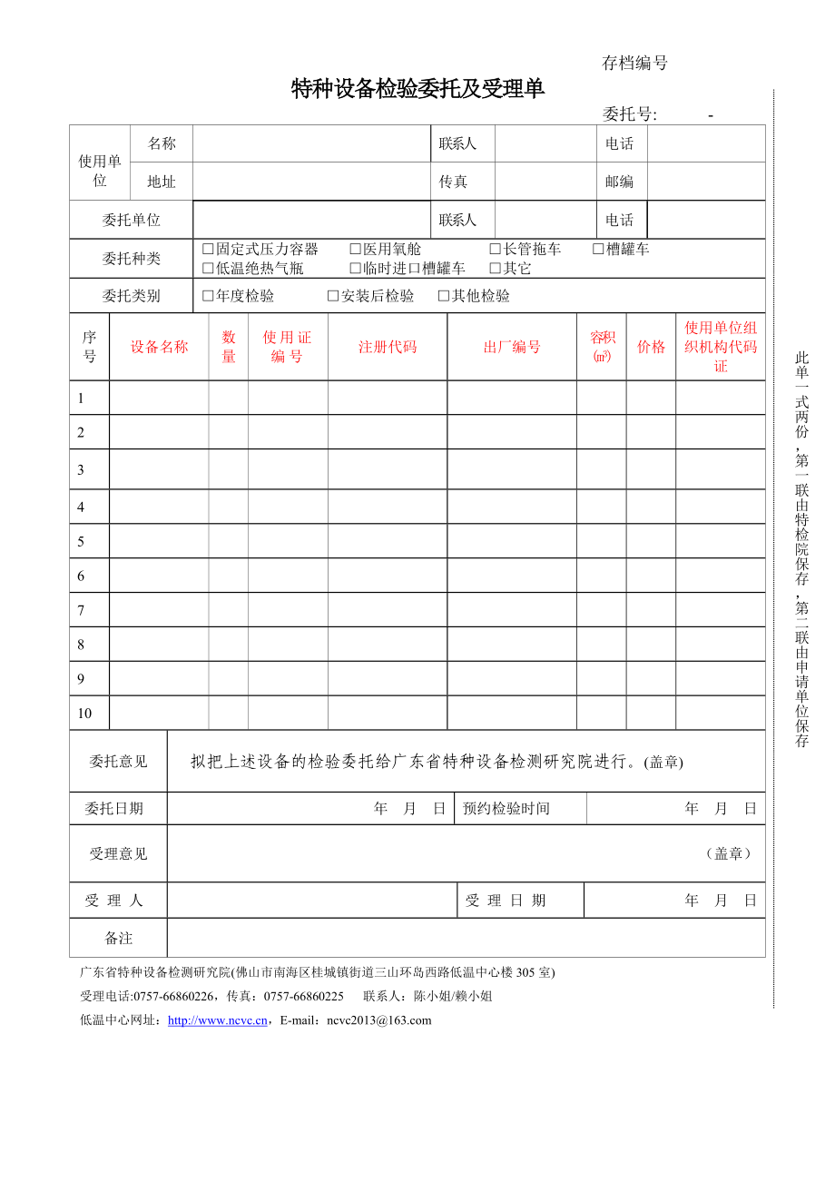 特种设备检验委托及受理单存档编号.doc_第1页