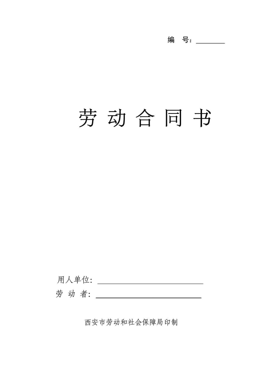 西安市劳动合同.doc_第1页