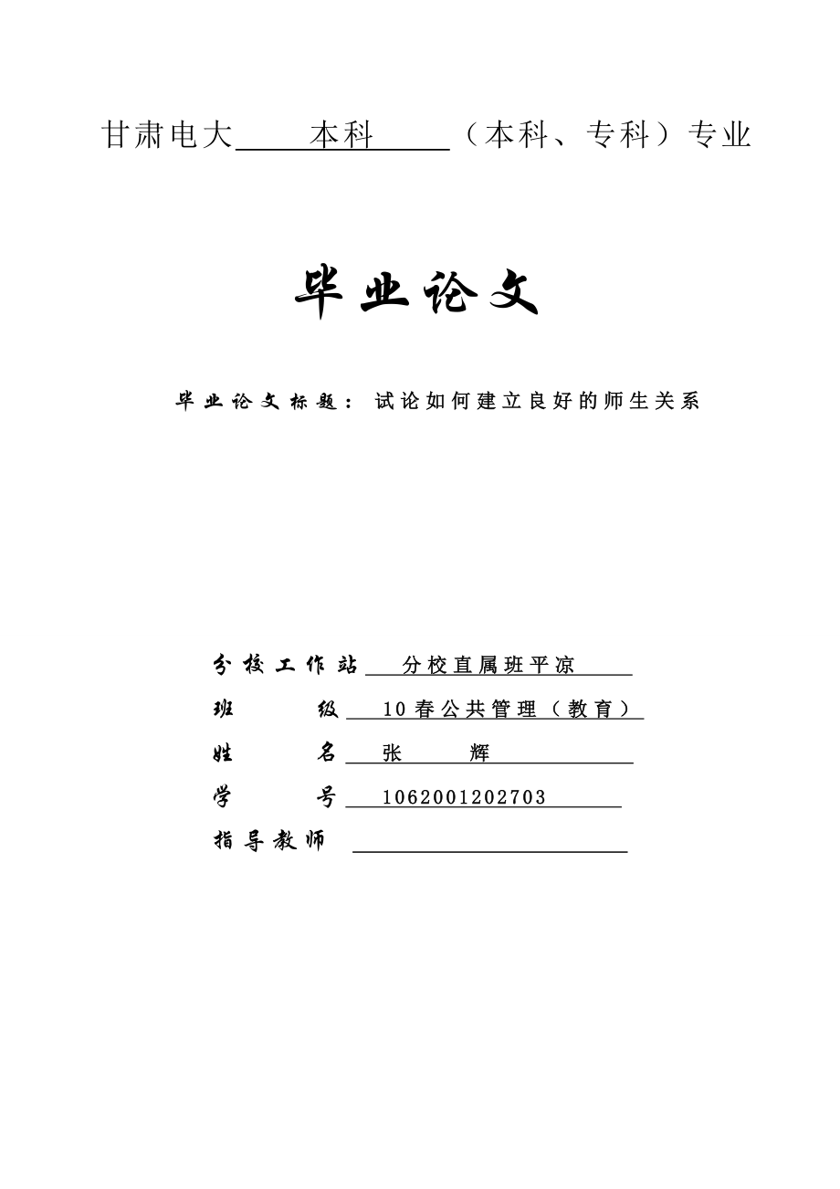 试论如何建立良好的师生关系(第三次修改).doc_第1页