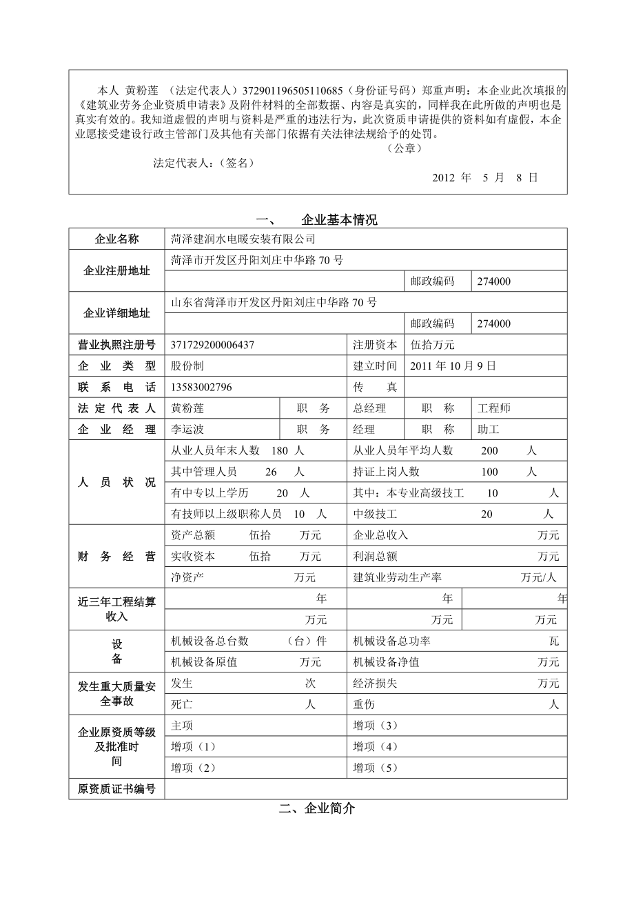 建筑业企业资质申请表(劳务分包序列).doc_第2页