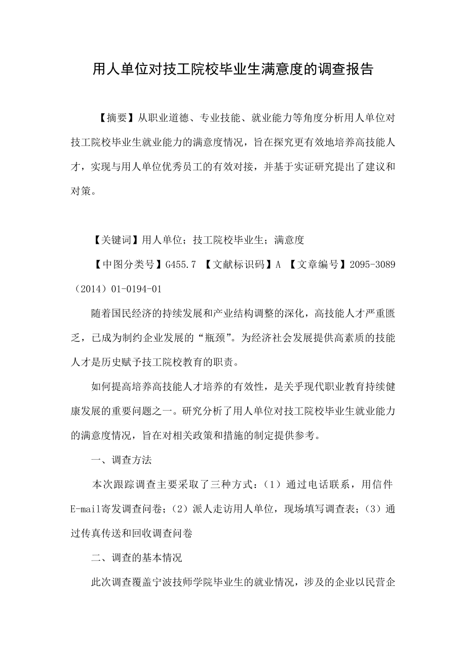 用人单位对技工院校毕业生满意度的调查报告.doc_第1页