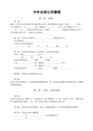 中外合资公司章程.doc