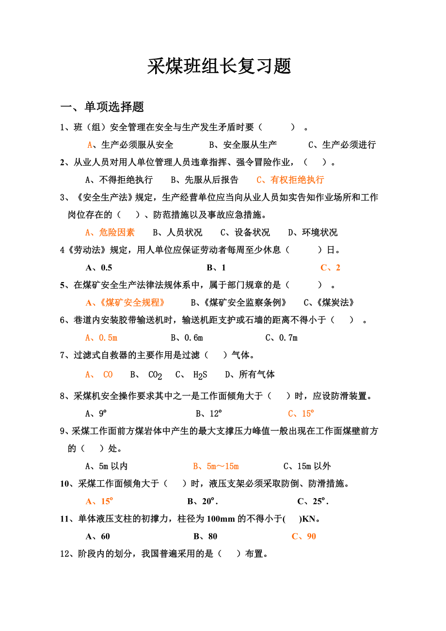 采煤班组长复习题.doc_第1页