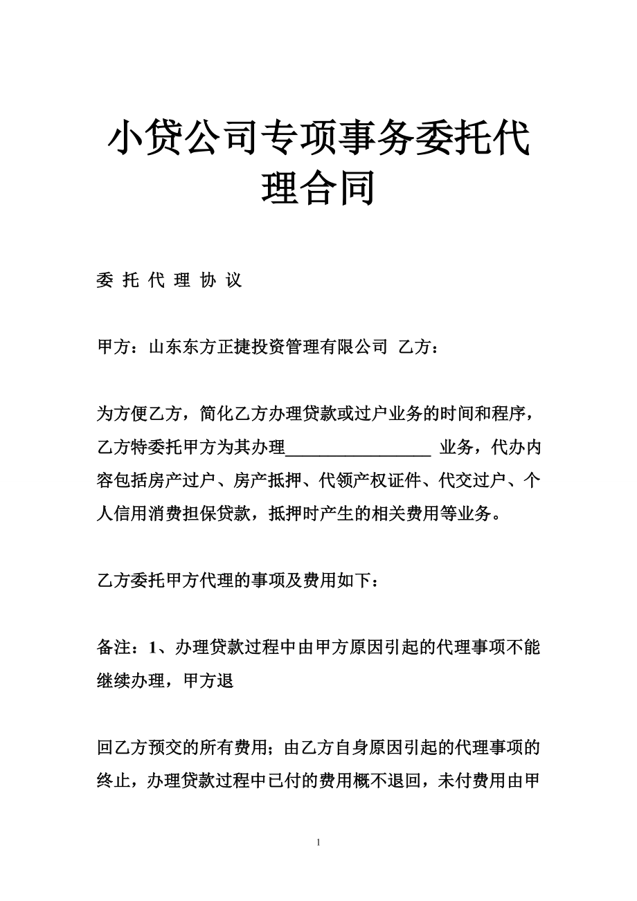 小贷公司专项事务委托代理合同.doc_第1页