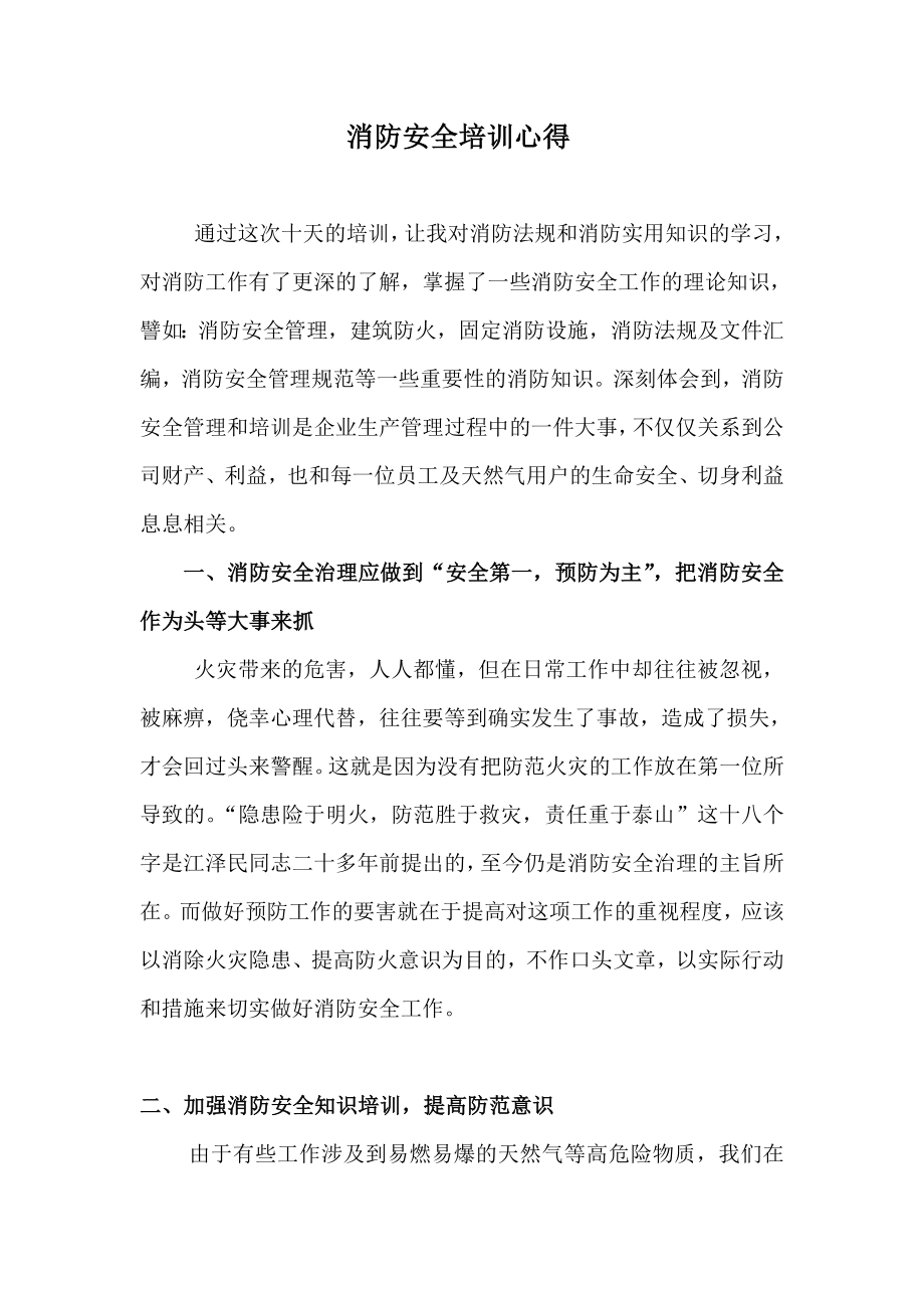 消防安全培训心得.doc_第1页