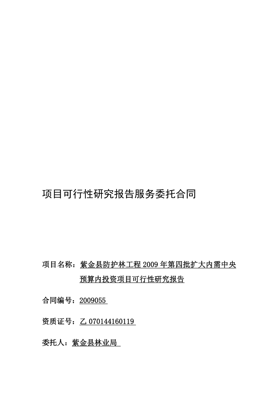 精选编制林业局防护林工程可研报告合同.doc_第1页