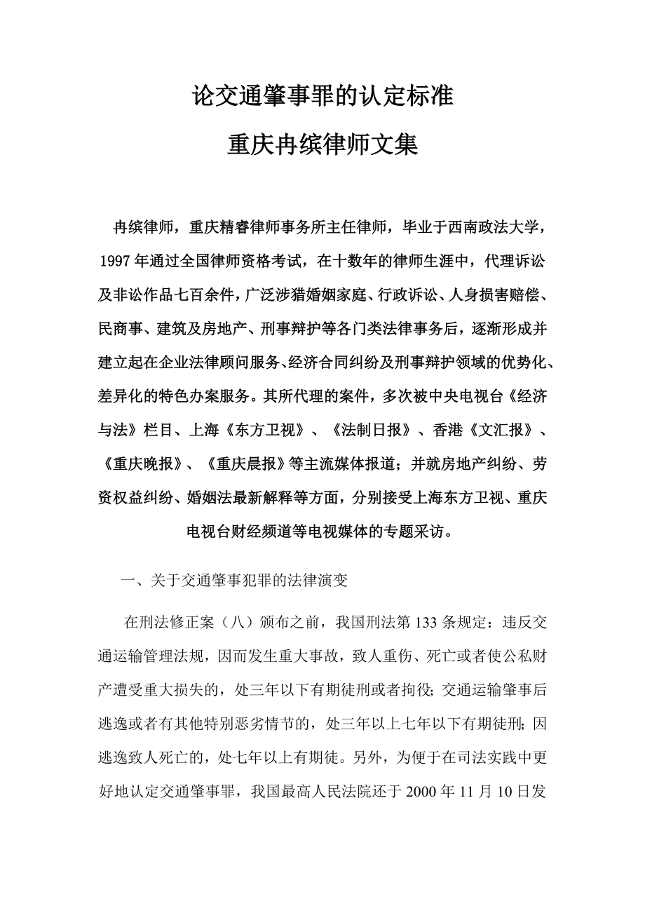 论交通肇事罪的认定标准—重庆冉缤律师文集.doc_第1页