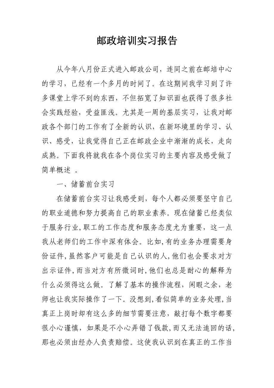 邮政培训实习报告.doc_第1页