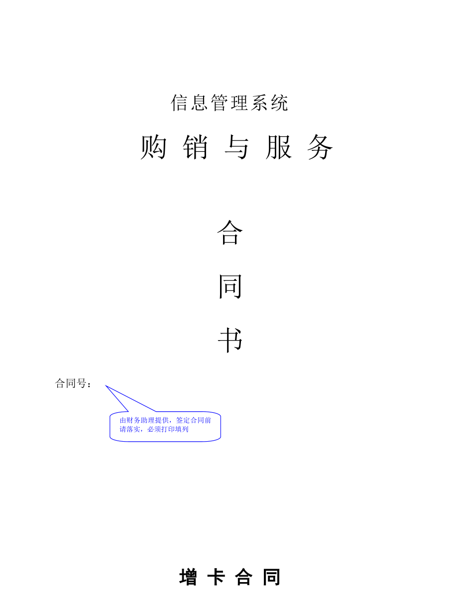 《购销与服务合同书增卡合同》.doc_第1页