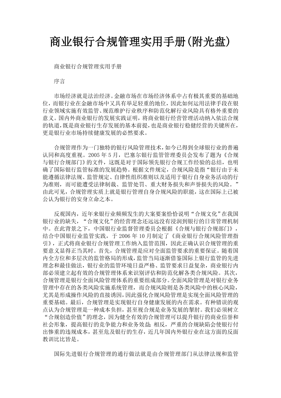 商业银行合规管理实用手册.doc_第1页