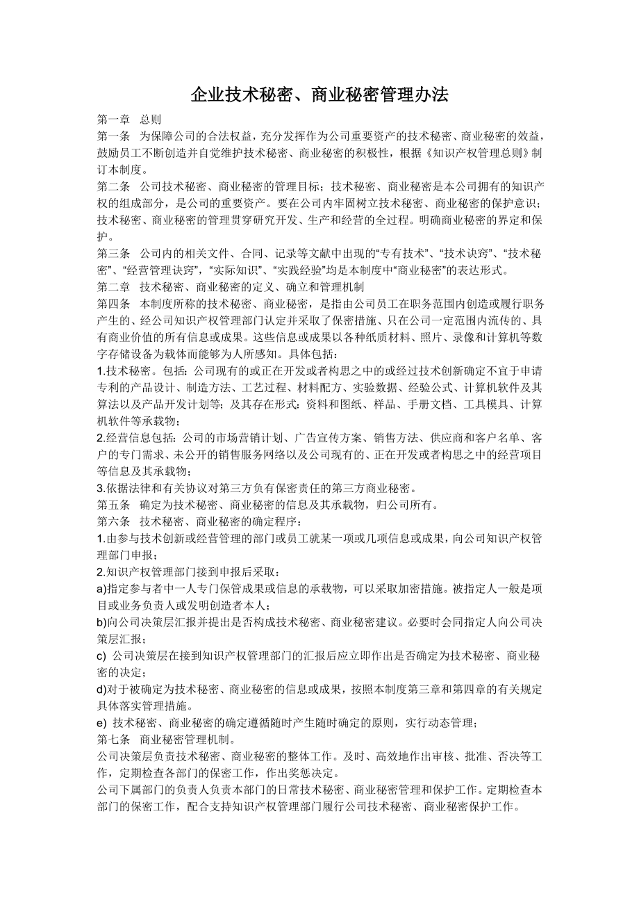 企业技术秘密、商业秘密管理办法.doc_第1页