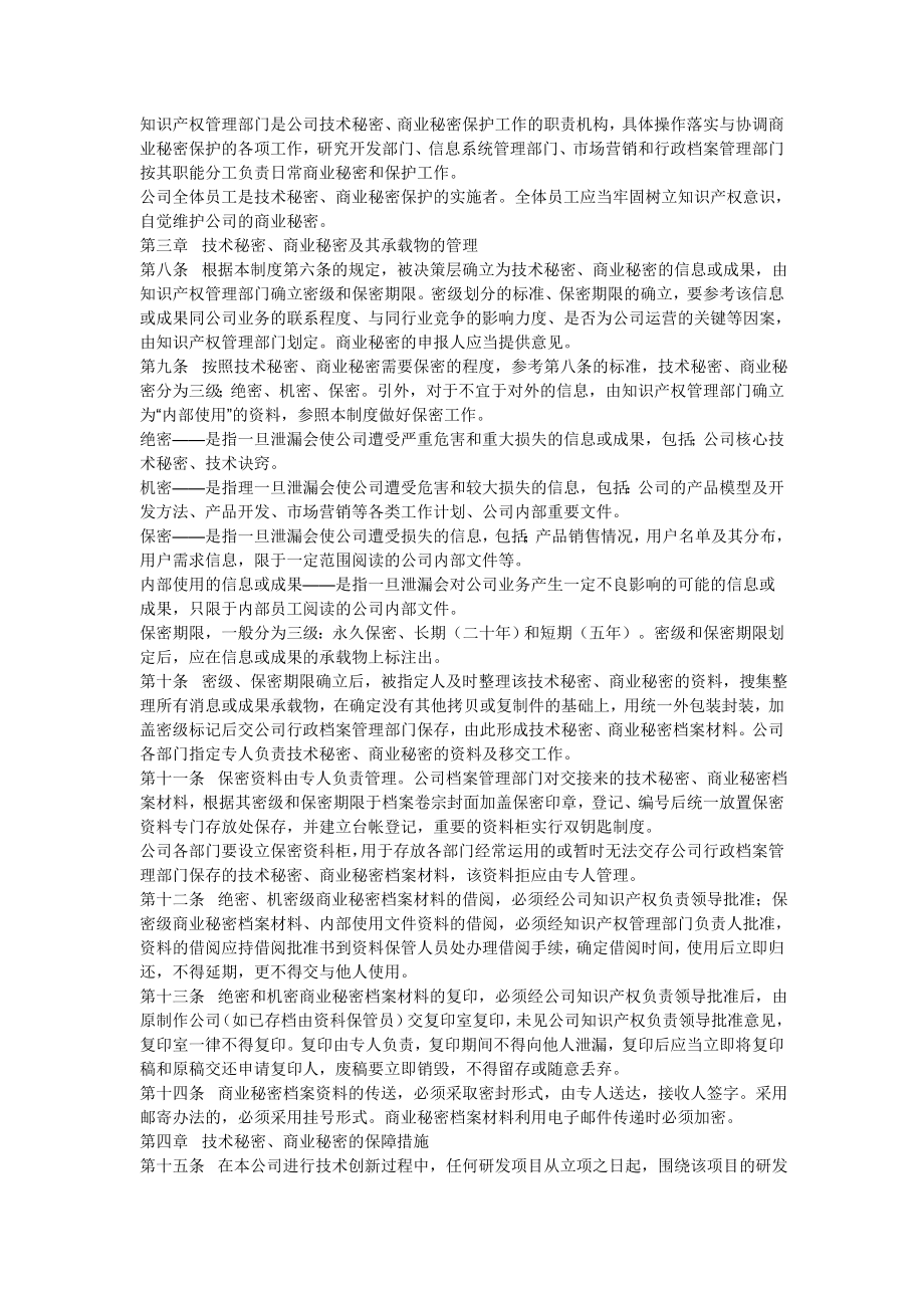 企业技术秘密、商业秘密管理办法.doc_第2页