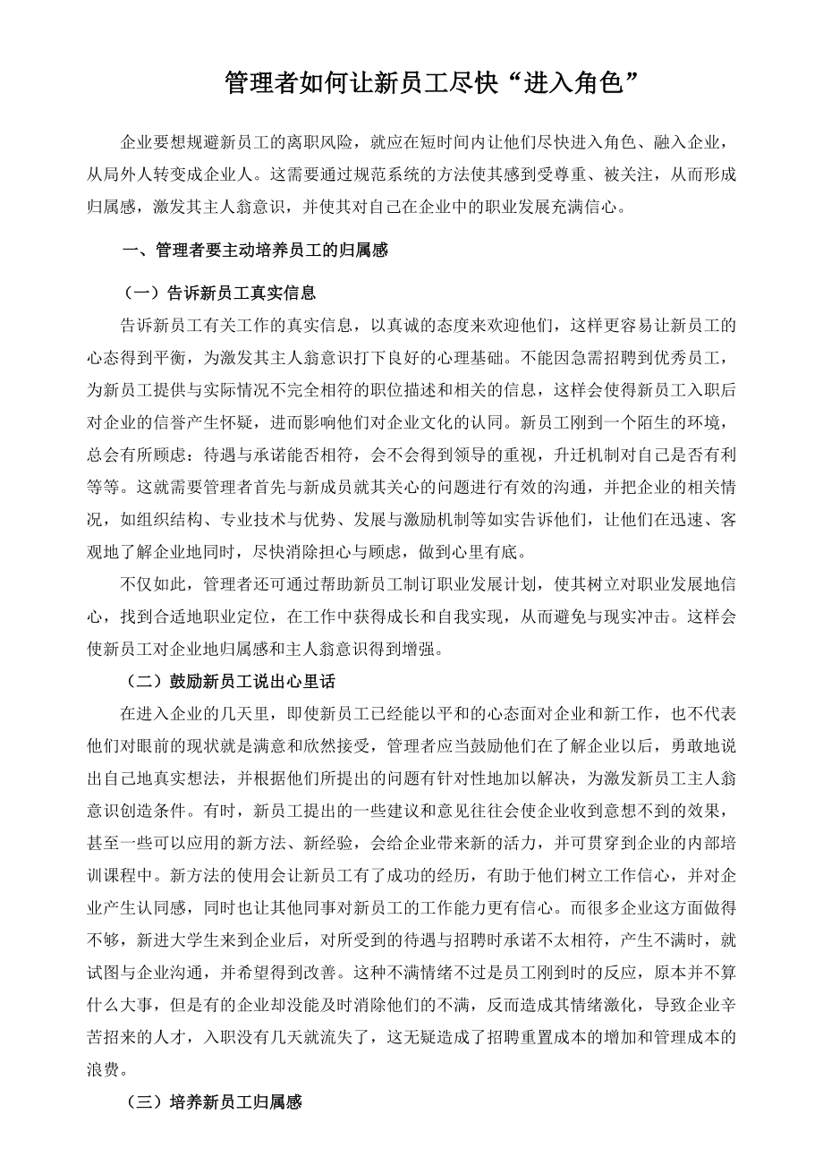 管理者如何让新员工尽快进入角色.doc_第1页