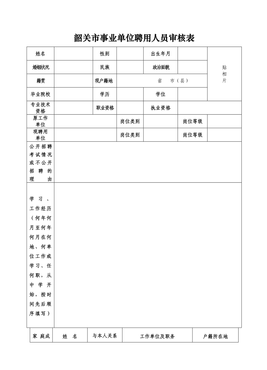 韶关市事业单位聘用人员审核表.doc_第1页