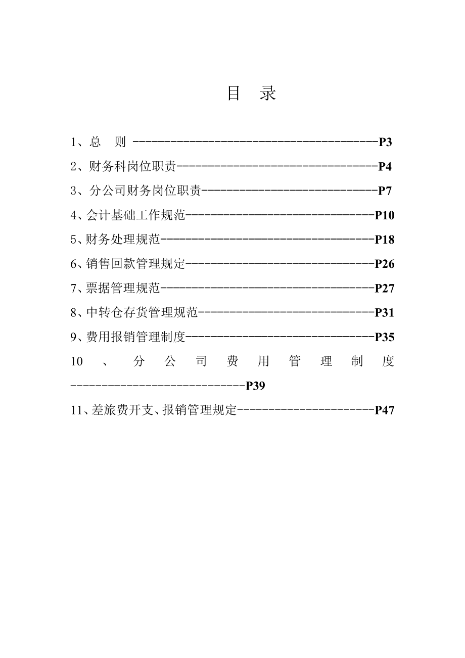 某公司财务管理规范范本.doc_第2页