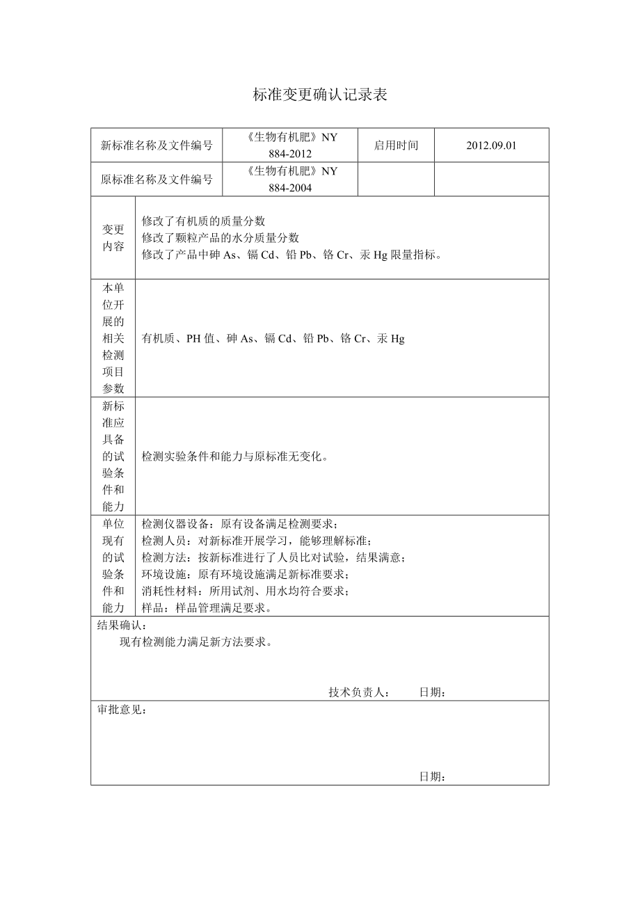 标准变更确认记录表.doc_第1页