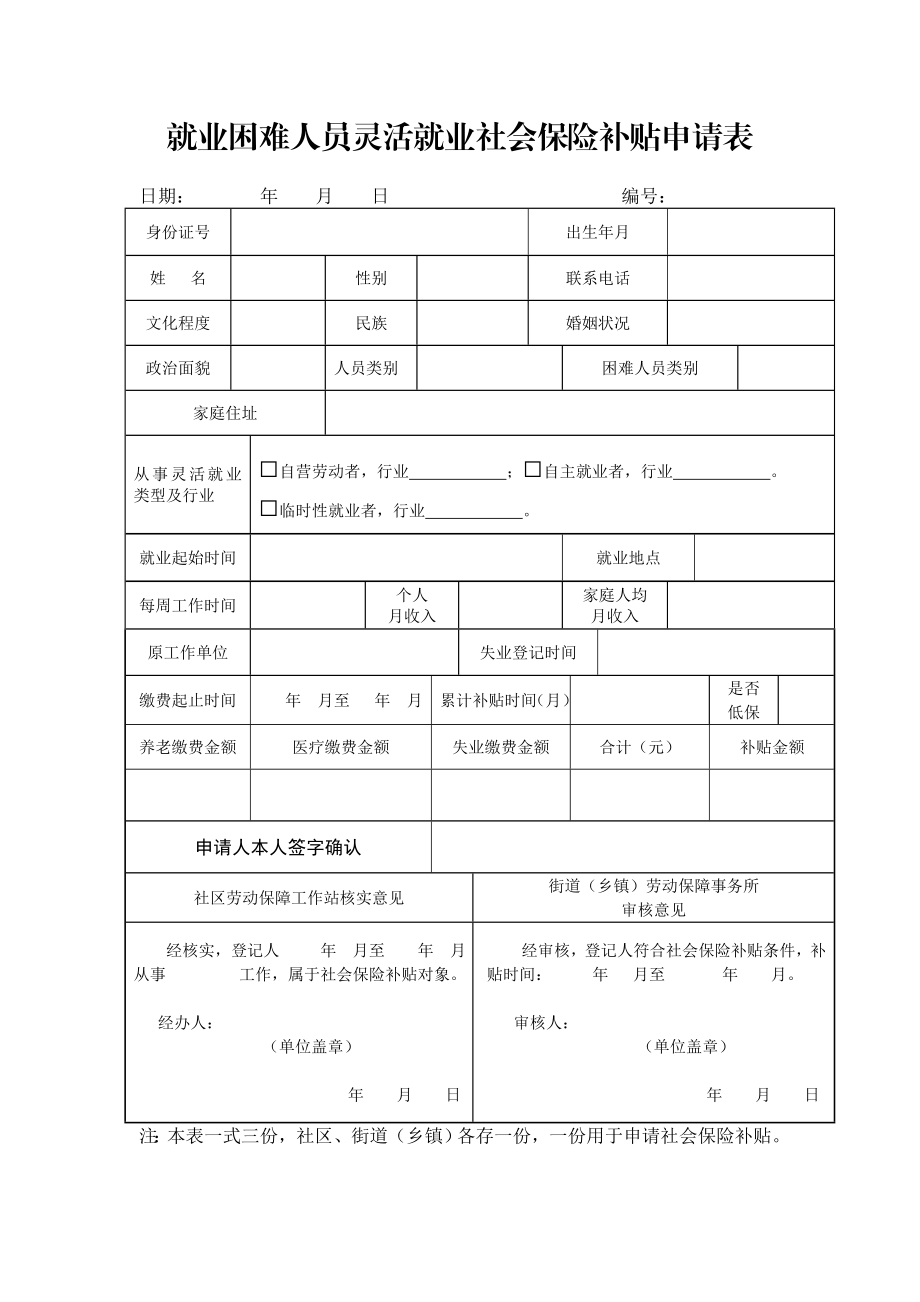 就业困难人员灵活就业社会保险补贴申请表.doc_第1页