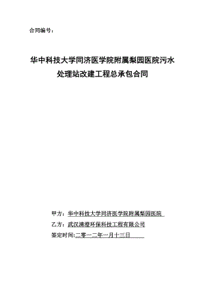 华中科技大学同济医学院附属梨园医院污水处理站改建工程总承包合同(0302).doc