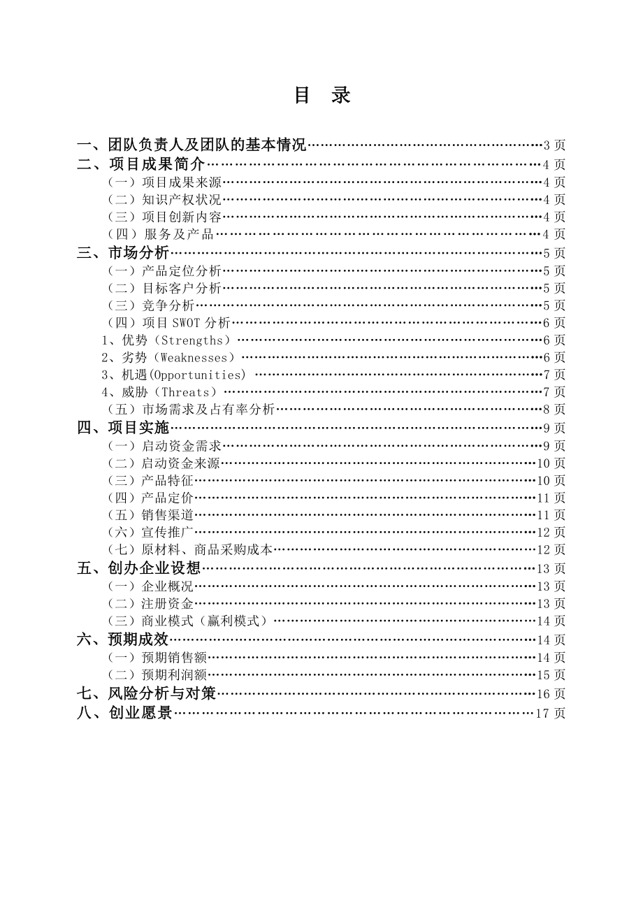 “衫舞飞扬”服装租赁公司项目计划书.doc_第2页