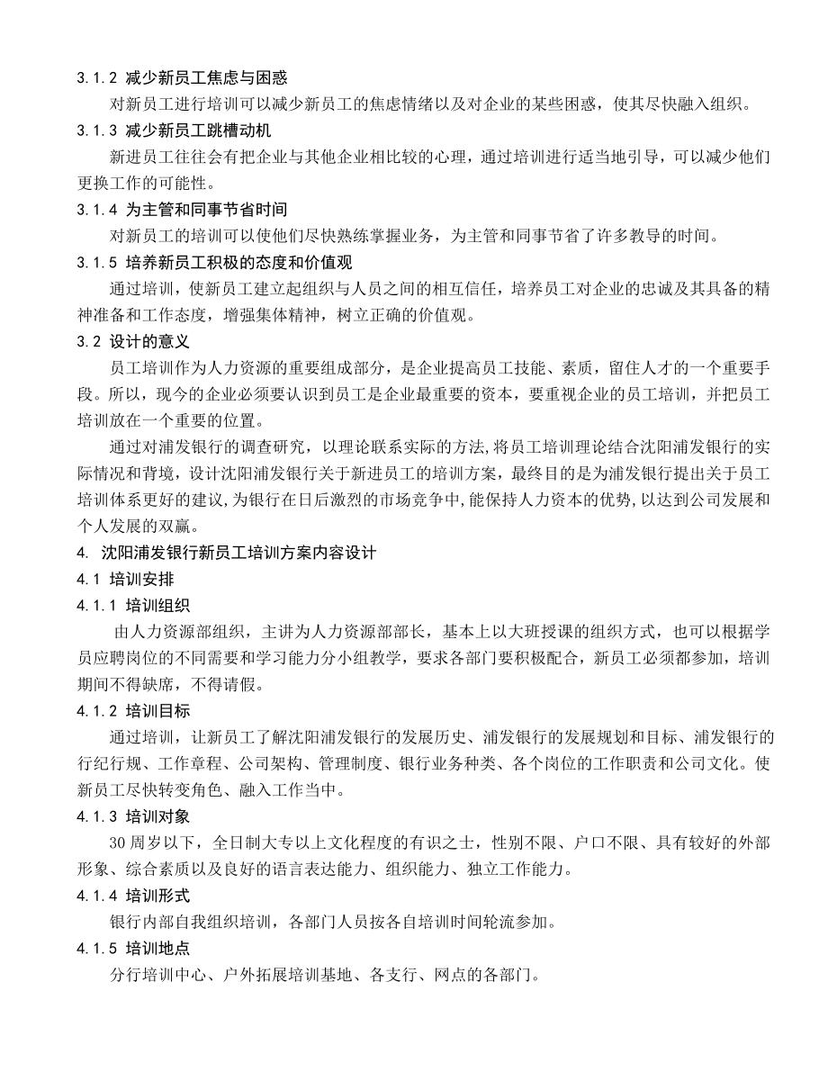 银行新员工培训方案设计.doc_第2页