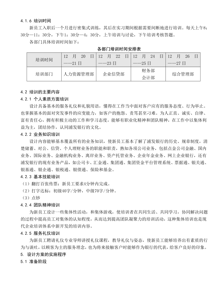 银行新员工培训方案设计.doc_第3页