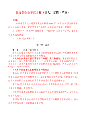 民办非企业单位名称（法人）章程（草案） .doc