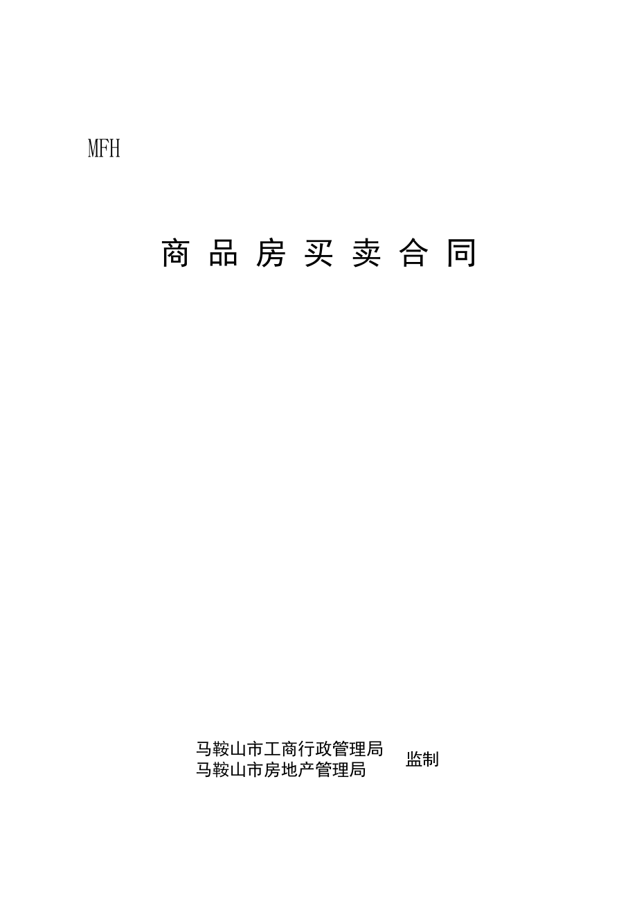 马鞍山市商品房销售合同格式样本(含附件).doc_第1页